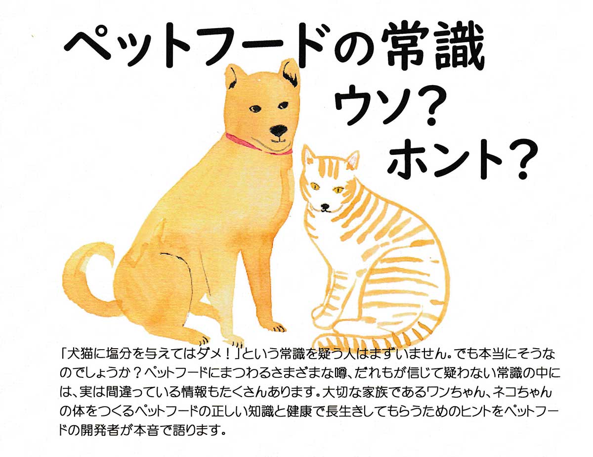 ペットフードの常識 ウソ？ホント？
