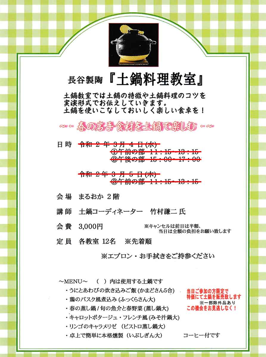“長谷製陶『土鍋料理教室』