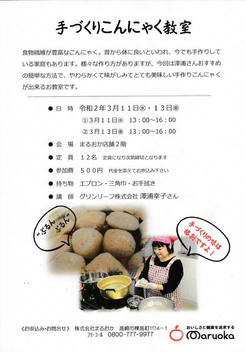 手作りこんにゃく教室