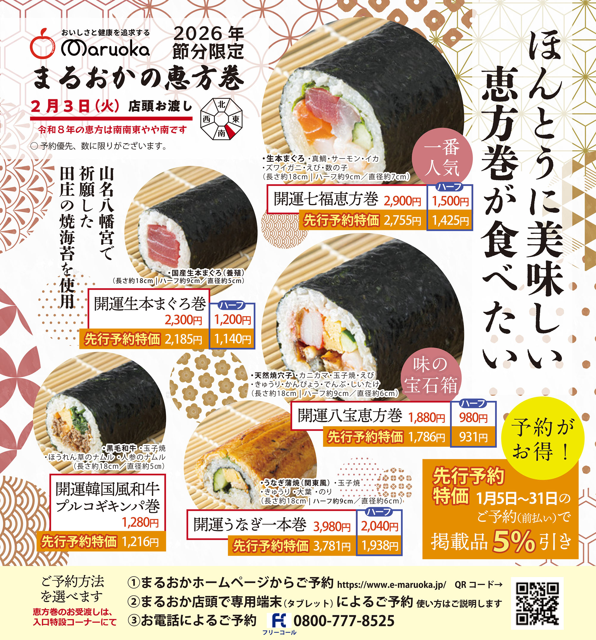 節分限定 丸かぶり寿司 ご予約受付中