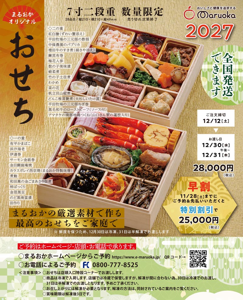 まるおかオリジナルおせち2027