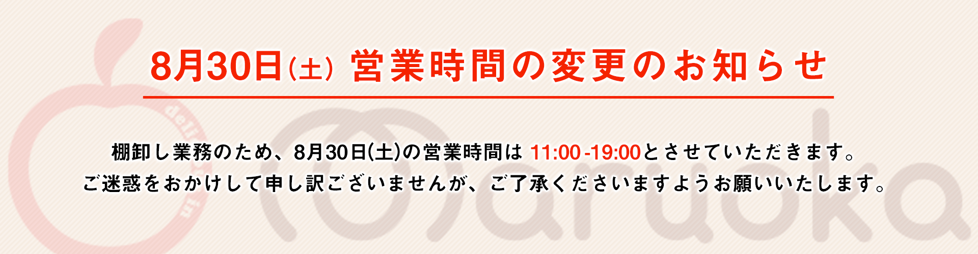 8月30日（土） 営業時間の変更のお知らせ