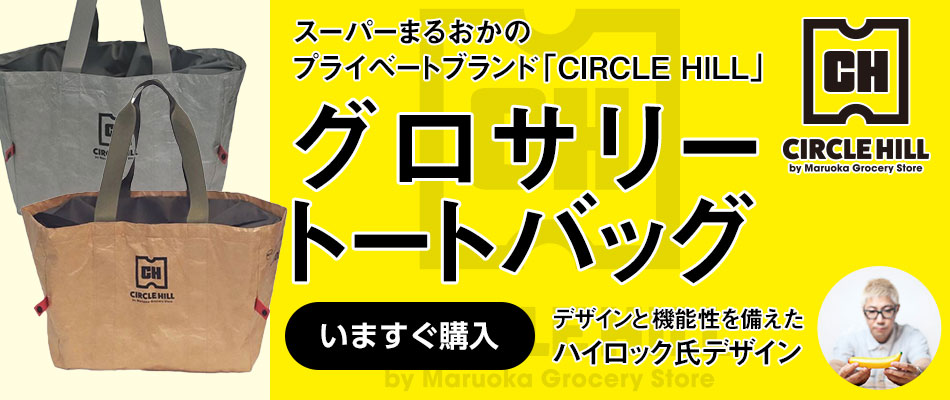 プライベートブランド「CIRCLE HILL」グローサリートートバッグ