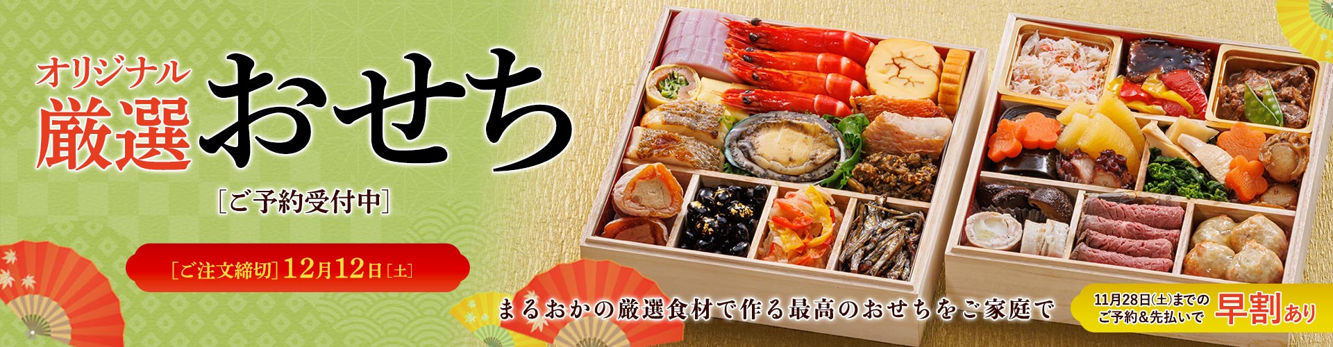 まるおかのおせち ご予約受付中