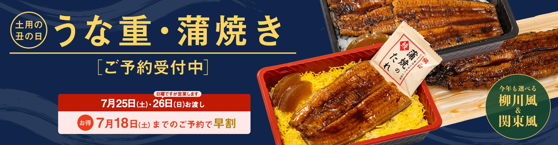 うな重・蒲焼き ご予約受付中