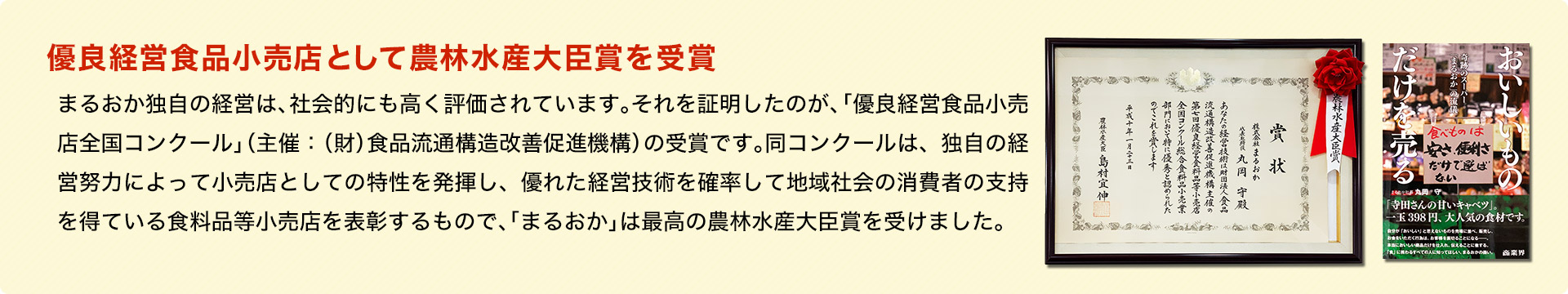 優良経営食品小売店として農林水産大臣賞を受賞