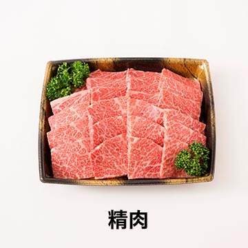 精肉