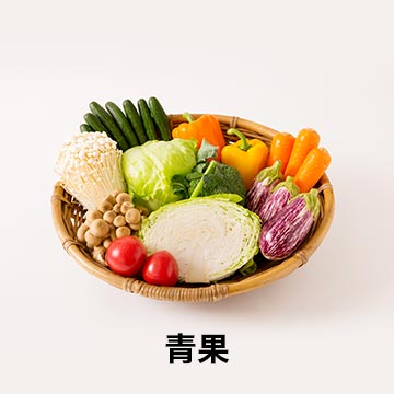 野菜